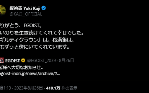知名音乐团队 EGOIST 宣布将在 9 - 10 月举办的终场演唱会后结束团体活动。