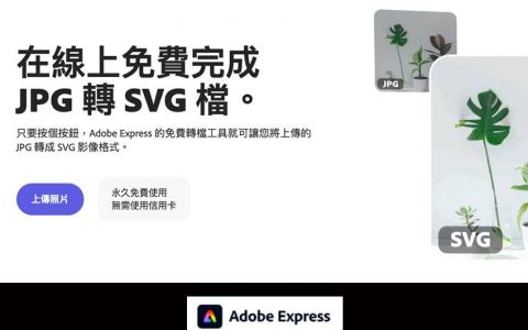 JPG变身SVG！ 使用Adobe Express在线工具，将JPG图片变成SVG矢量格式