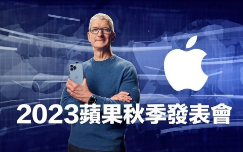 2023苹果秋季发表会时间曝光，iPhone 15及6款新品提前剧透