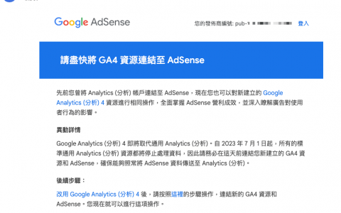 GA4 和 Google AdSense 数据串接，轻松掌握网站流量和收益报告