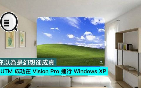 你以为是幻想却成真，UTM 成功在 Vision Pro 运行 Windows XP