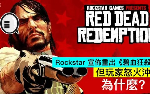 Rockstar 宣布重出《碧血狂杀》，但玩家怒火冲天，为什么？