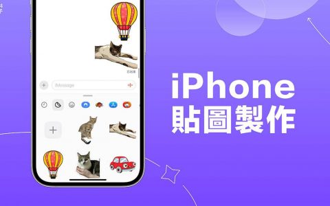 iPhone 贴图制作教学，iOS17 讯息贴图功能让你制作照片贴图