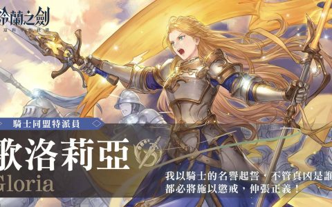 像素风手游《铃兰之剑》正式上市！ 主打战棋玩法 达成任务领免费30抽与SSR角色
