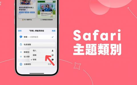 Safari 主题类别怎么用？ iOS 17、iPadOS17 Safari 新功能教学
