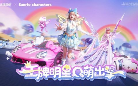 《王牌竞速》与「三丽鸥家族」联动 8/11 登场 夏日游园会即将开启