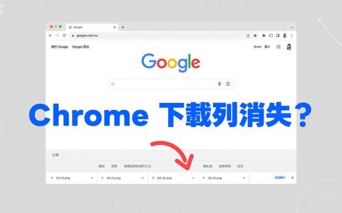 Google Chrome 下载行消失？ 这方法将 Chrome 底部下载列恢复显示