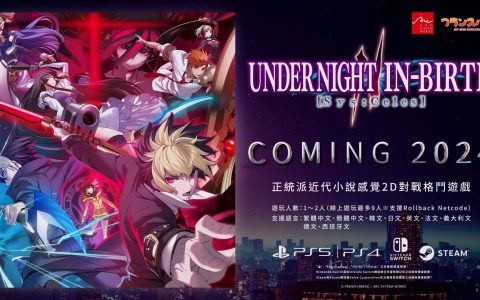 2D 格斗游戏系列最新作《夜下降生 II Sys：Celes》2024 年初上市