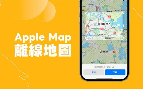 Apple Map 离线地图怎么用？ iOS17 Apple 离线地图下载与导航