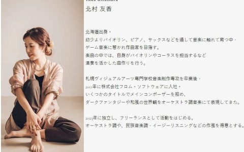 《艾尔登法环》《黑魂3》《只狼》作曲家北村友香宣布离开FromSoftware