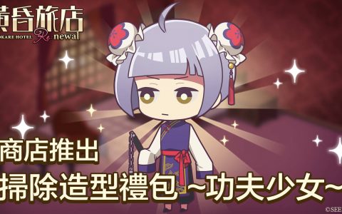 《黄昏旅店 Re：newal》全新插图转蛋与扫除造型登场