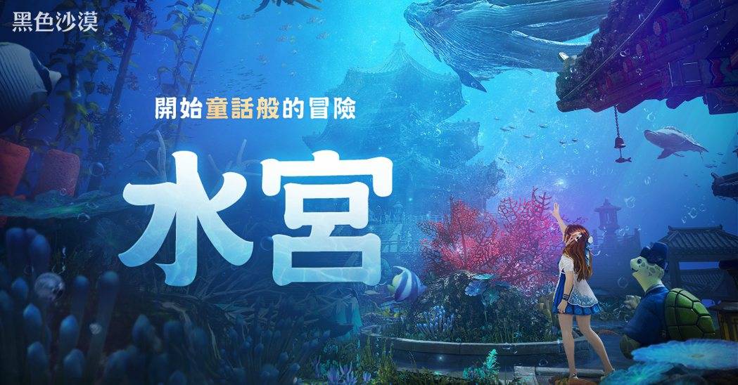 《黑色沙漠》全新夏季活动「水宫」清凉登场 潜入海底龙宫展开童话冒险