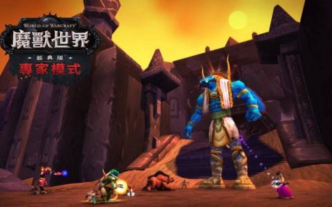 专家模式服务器现已于《魔兽世界》经典版中登陆！