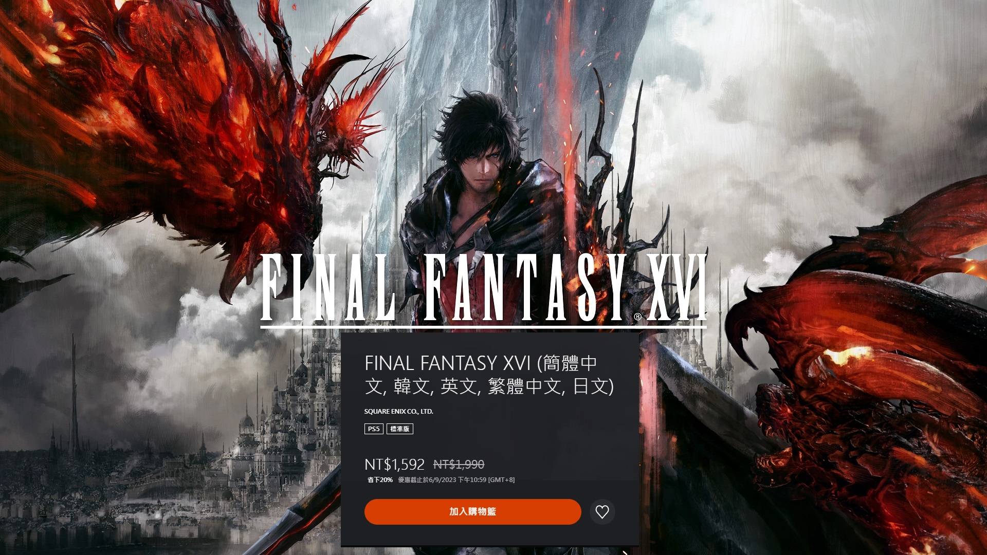 《FF16》发售两个月展开特价，普通与高级版皆特价八折只到9月6日