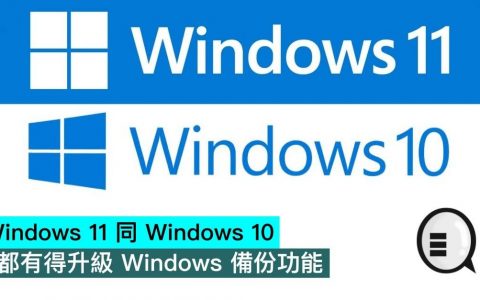 Windows 11 同 Windows 10 都有得升级 Windows 备份功能