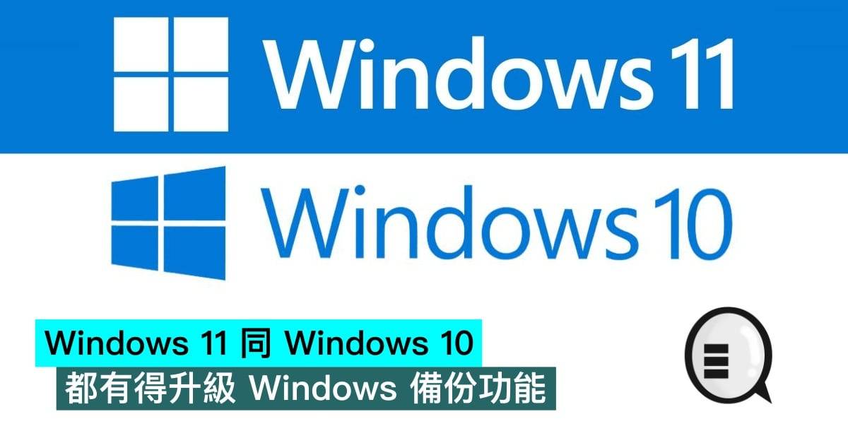 Windows 11 同 Windows 10 都有得升级 Windows 备份功能