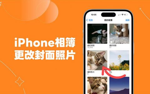 iPhone 相册封面照片设定教学，将喜欢的照片或影片设为相册封面