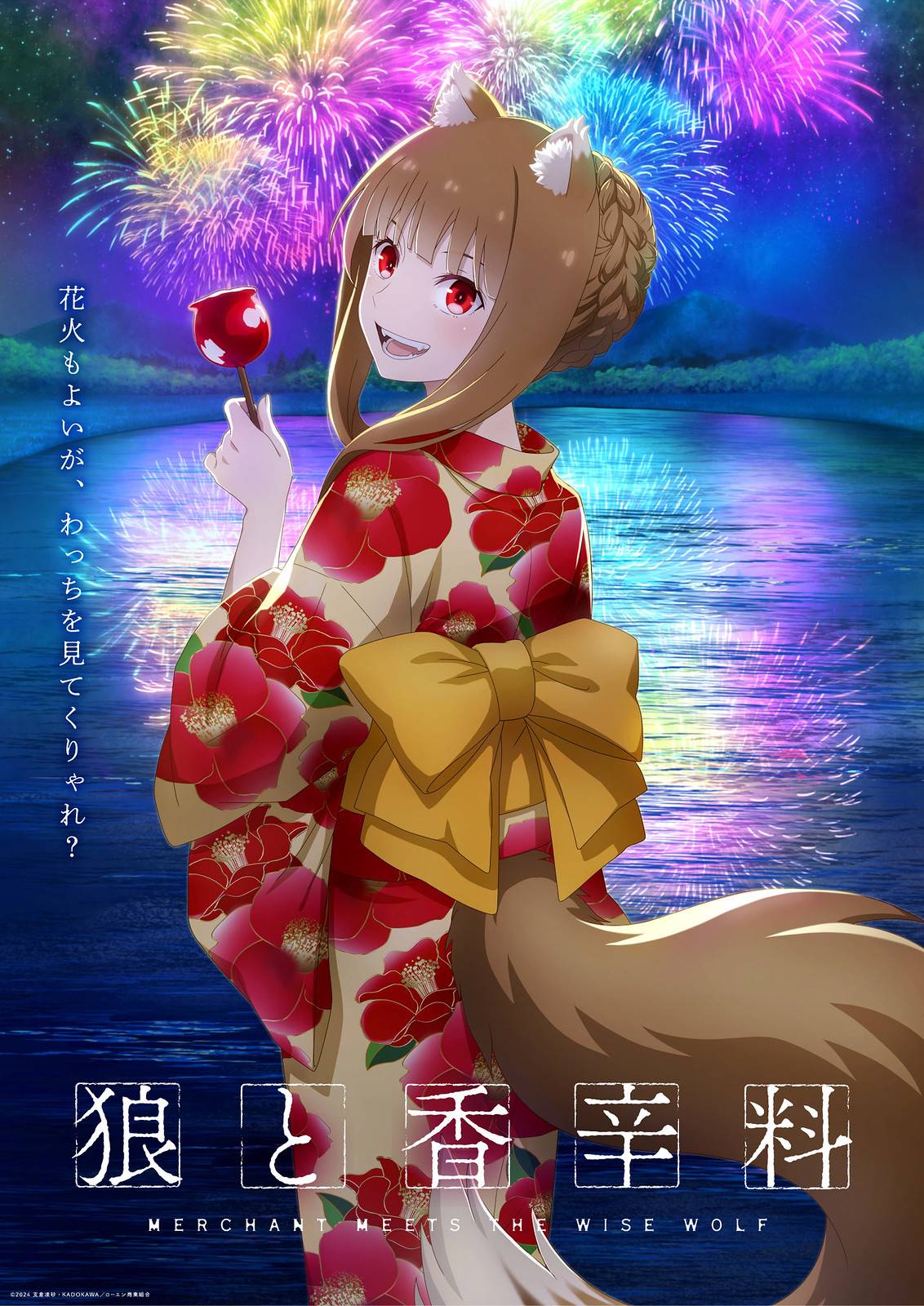 贤狼赫萝8月『夏夜花火』海报公开、动画《狼と香辛料 merchant meets the wise wolf》于2024年放送！