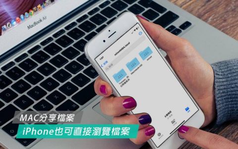 跨设备共享：如何让iPhone透过MAC共享文件夹来浏览文件？