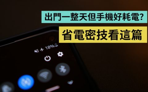 手机太耗电该怎么办？ 5 招 Android 手机省电小技巧教给你