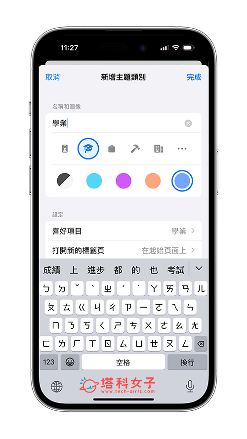 iOS17/iPadOS17 建立 Safari 主题类别