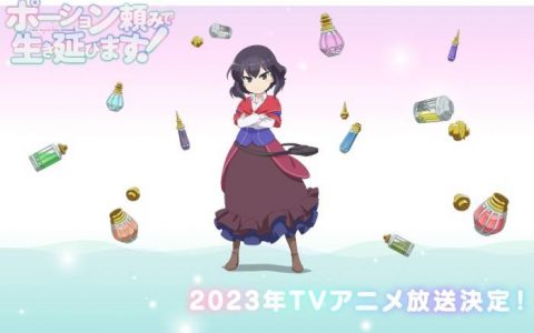 靠着魔法药水在异世界活下去剧情丨动画播放平台线上看及更新时间