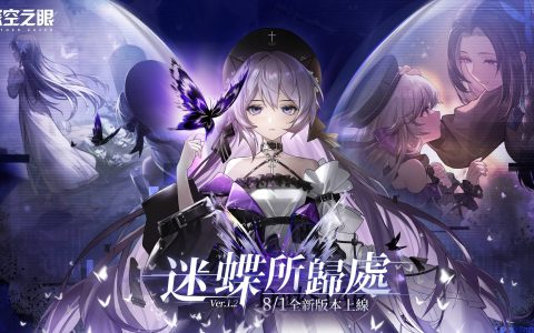 《深空之眼》全新版本“迷蝶所归处”上线！ S级修正者暗星·赫尔登场！
