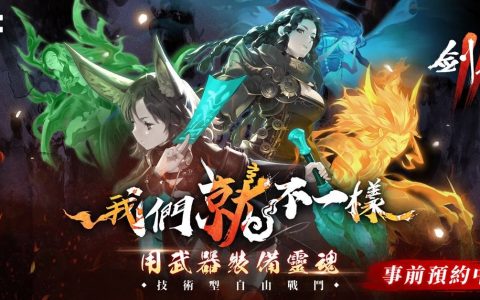 《剑灵2》公开游戏技能与操作设定