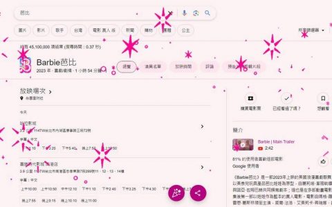 《Barbie芭比》太夯！ Google藏彩蛋 输入6关键词触发公主粉红特效