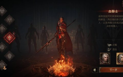 《暗黑破坏神 永生不朽》攻略：血骑士强吗？ 转职注意事项与优缺点分析