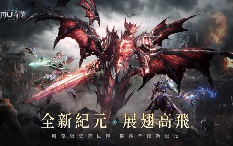 《奇迹MU：正宗续作》全新纪元开放——欢庆新纪元活动