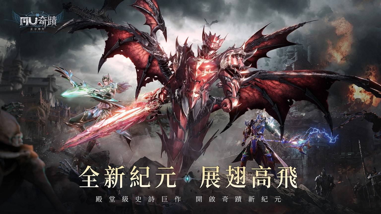 【GAMENOW新闻稿用图01】《奇迹MU：正宗续作》全新纪元-展翅高飞
