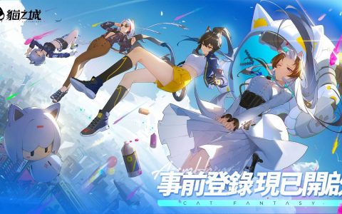 我叫你变！ 能切换猫咪、猫娘形态的手游《猫之城》开启双平台预约