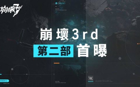 3D动作游戏《崩坏3rd》揭幕第二部新篇章