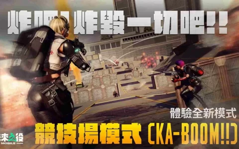 《未来之役M》全新 KA-BOOM 模式，邀玩家一起炸翻全场！