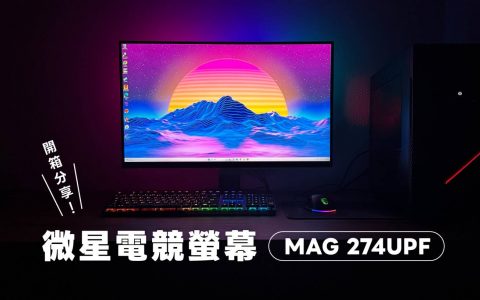 【开箱评测】MSI 微星电竞屏幕 MAG 274UPF：4K UHD、144Hz 享受最好的游戏体验