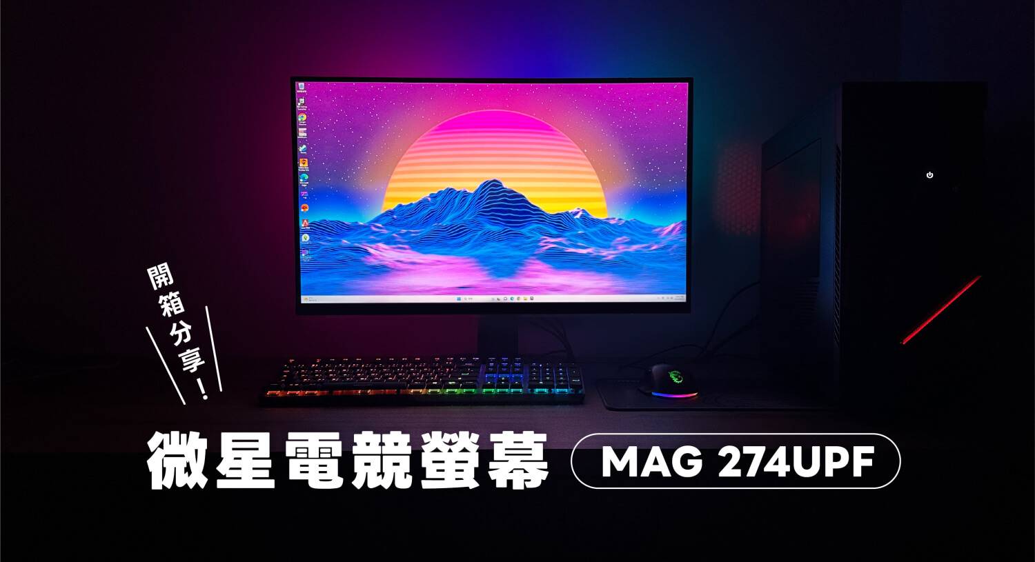 【开箱评测】MSI 微星电竞屏幕 MAG 274UPF：4K UHD、144Hz 享受最好的游戏体验