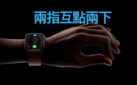让任何 Apple Watch 解锁 watchOS 10 Double Tap 功能