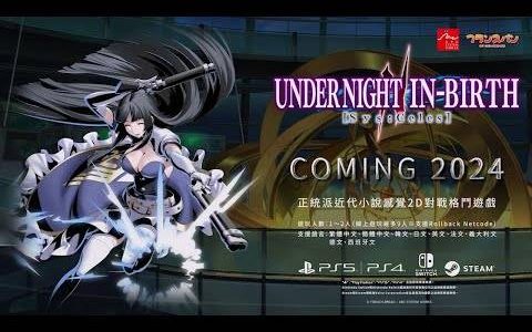 《夜下降生》系列最新作《夜下降生II Sys：Celes》中文版确定于2024年1月25日上市