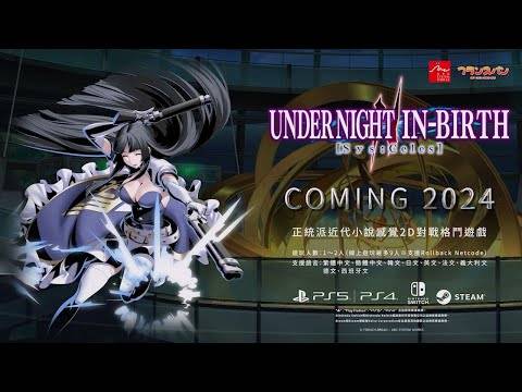《夜下降生 II Sys：Celes》新角色「辉夜」繁体中文版介绍视频