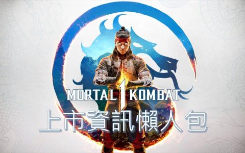 《真人快打1》上市信息懒人包：推出&预载日期、游戏内容、PC硬件需求整理