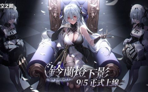 《深空之眼》全新版本「铃兰灯下影」上线 S 级角色「操偶师・黑帝斯」登场