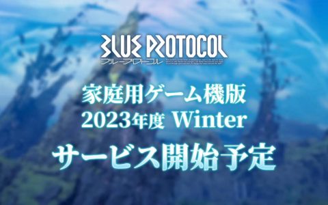 PS5、Xbox《蔚蓝色法则Blue Protocol》今冬上线，支持跨平台游玩、存档