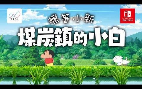Switch《蜡笔小新 煤炭镇的小白》中文版将于 2024 年春季发售