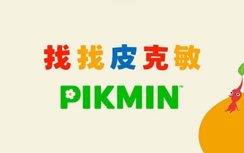 任天堂推出移动网页 AR 游戏《找找皮克敏》