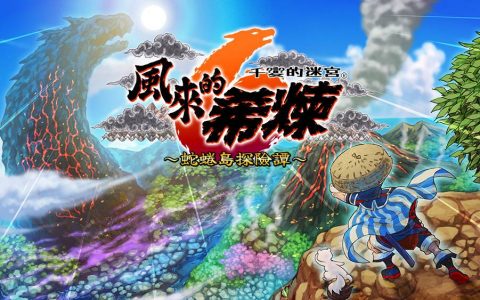 千变的迷宫最新作《风来的希炼 6 蛇蜷岛探险谭》将推 Switch 中文版