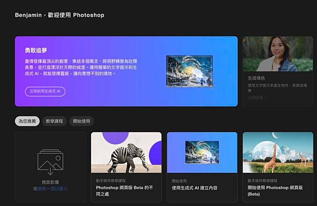 Adobe 推出网页版 Photoshop 具备生成式 AI 功能