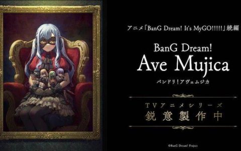 《BanG Dream！》电视动画新作《Ave Mujica》制作中