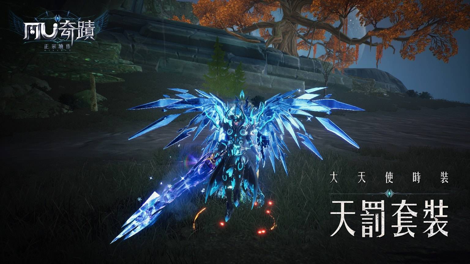 【GAMENOW新闻稿用图03】《奇迹MU：正宗续作》欢庆新纪元，大天使时装「天罚套装」登场