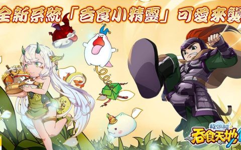 《吞食天地 M 2.0》欢庆 5 周年 ─《飘流幻境 Online》合作复刻登场